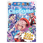 Стикеры "Путь в город Свободы", Аниме   9903584