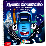 Книга с фонариком «Лунное королевство», 22×22 см, 24 стр., Синий трактор
