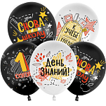 Шар (12''/30 см) 1 Сентября, Снова в Школу, Черный/Белый, пастель, 2 ст, 25 шт.УТМ01492791