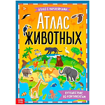 Книга с наклейками «Атлас животных», формат А4, 16 стр.