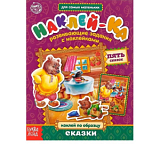 Наклейки обучающие «Сказки» 12 стр.