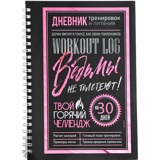 Дневник тренировок на пружине «Ведьмы не стареют», А5