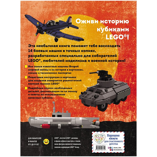 LEGO Военная техника. 14 моделей из LEGO® для любителей военного конструирования