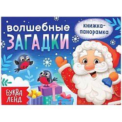 Книжка-панорамка 3D «Волшебные загадки», 12 стр.