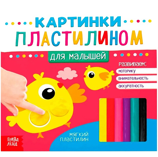 Аппликации пластилином «Для малышей», 12 стр. 3891975