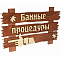 Табличка БАННЫЕ ШТУЧКИ "Банные процедуры" 34*20см 31245