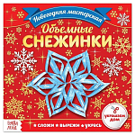 Аппликации Объемные снежинки 20 стр