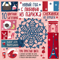 Снежинки из бумаги «Новый год. «С любовью из Парижа», Зайцева А.А.