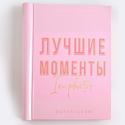 Фотоальбом "Лучшие моменты", 10 магнитных листов