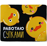 Коврик для компьютерной мыши «Работаю сутками», 22 х 18 см