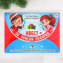 Квест по поиску подарка «Где Дед Мороз спрятал подарки?»