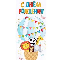 Конверт для денег «С Днём рождения!», зверята, 16.5 х 8 см