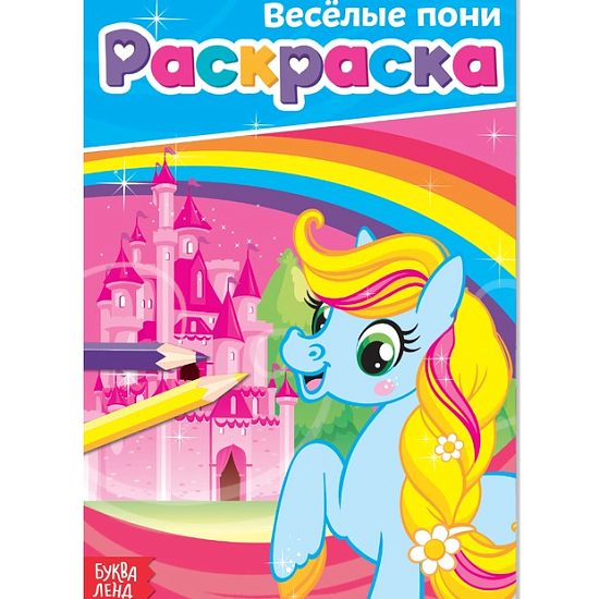Раскраска «Весёлые пони», А5, 12 стр.