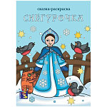 Раскраски А4  "Снегурочка" 00165