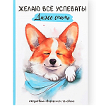 Творческий дневник, твердая обложка А5, 120 л «Корги» 10003367