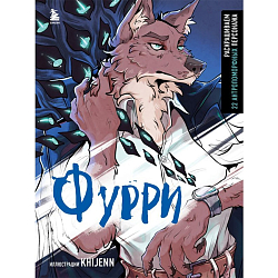 Фурри. Раскрашиваем 22 антропоморфных персонажа. KHIJENN 10328619