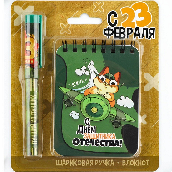 Набор блокнот и ручка «С 23 февраля!»