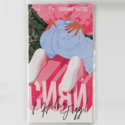 Планинг годовой «Сияй в Новом году!», 14 листов