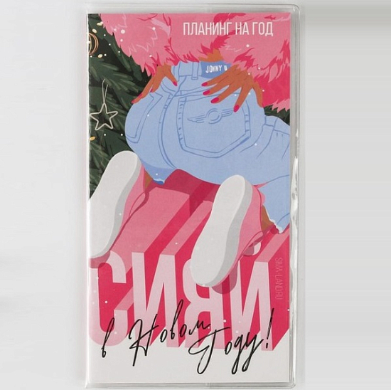 Планинг годовой «Сияй в Новом году!», 14 листов