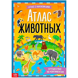 Книга с наклейками «Атлас животных», формат А4, 16 стр.