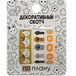 Набор декоративного скотча 3 шт. ПО-ПЛАНУ. "Cute things" (2м*1,5см)