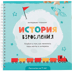 Интервью планинг для ребенка, 20х20см, 23 листа. История взросления «Голубой»