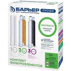 Комплект фильтроэлементов к водоочистителю БАРЬЕР ПРОФИ Жесткость