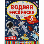 Книна "Умка" Космос-2. Водная раскраска