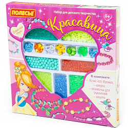 Набор для творчества "Красавица" (511 элементов) (в коробке)