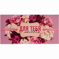 Конверт для денег «Для тебя с любовью», 16.5×8 см
