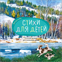 Большая поэзия для маленьких детей. Весенние стихи