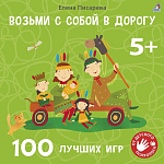 Возьми с собой в дорогу. 100 лучших игр. Елена Писарева 9099747