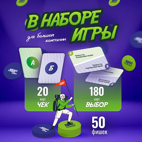 Игра "Чекай выбор"