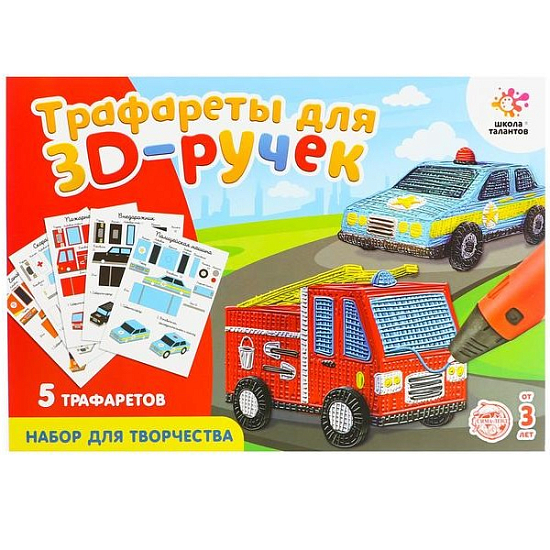 Набор трафаретов для 3D ручек «Машинки»