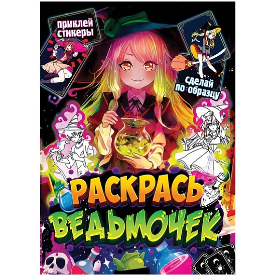Раскраска по образцу с наклейками «Раскрась ведьмочек», Аниме