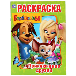 Раскраска Барбоскины Приключения друзей УМКА
