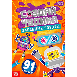 Книга с наклейками «Создай чудика. Забавные роботы», 91 наклейка