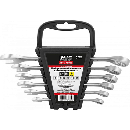 Набор ключей гаечных AVS K3N6P (8-17мм) (6 предметов)