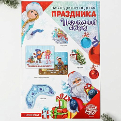 Набор для проведения НГ "Новогодняя сказка", 20 х 36 см   6915585