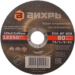 Круг отрезной по металлу 125х2,5х22 мм ВИХРЬ 73/1/3/31