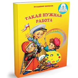 "Такая нужная работа" автор В.Борисов. Книга для говорящей ручки "ЗНАТОК" Из комплекта "Мы познаём мир"- 1  /24шт.