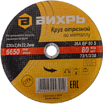Круг отрезной по металлу 230х2,0х22 мм ВИХРЬ 73/1/3/38
