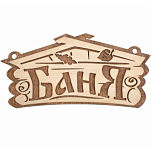 Табличка БАННЫЕ ШТУЧКИ "Баня" 26*13 см, береза 32321