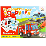 Набор трафаретов для 3D ручек «Машинки»