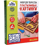 Пластилиновые картинки «Машина», 21 х 15 см 5573054