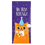 Конверт для денег «На хотелки», 16,5 × 8 см   10891985