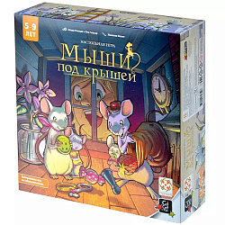Мыши под крышей