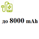 До  8000 mAh
