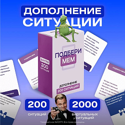 Дополнение для игры "Подбери мем", 200 ситуаций