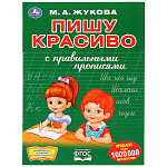 Первая раскраска с прописями Пишу красиво. М.А.Жукова.УМКА